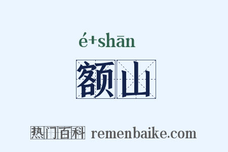 额山是什么意思的图片
